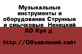 Музыкальные инструменты и оборудование Струнные и смычковые. Ненецкий АО,Куя д.